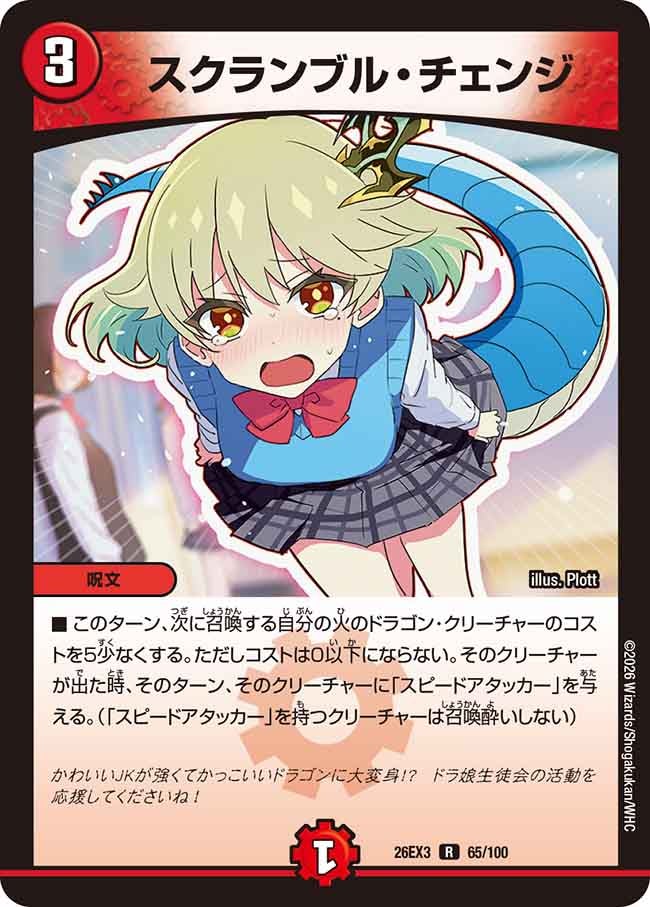 スクランブル･チェンジ(DM26EX365/100)